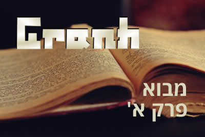 פתיחה + פרק א'